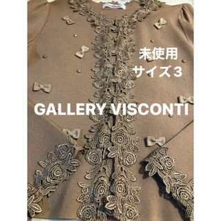 ギャラリービスコンティ(GALLERY VISCONTI)の❤️ 【未使用】GALLERY VISCONTI ❤️ボレロ サイズ3 L(ボレロ)