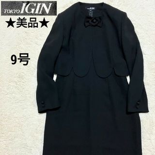 トウキョウイギン(TOKYO IGIN)の美品★TOKYO IGIN★ 礼服 ワンピース セットアップ ブローチ付き 9号(礼服/喪服)