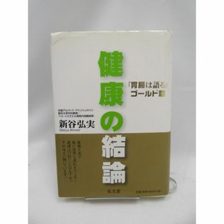 健康の結論: 「胃腸は語る」ゴールド篇(健康/医学)