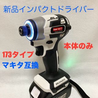 マキタ互換インパクトドライバー  コードレスタイプ　18V ブラシレスモーター(工具/メンテナンス)