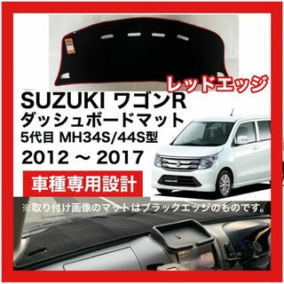 SUZUKI ワゴンR ダッシュボードマット MH34S MH44S レッドエッ(汎用パーツ)