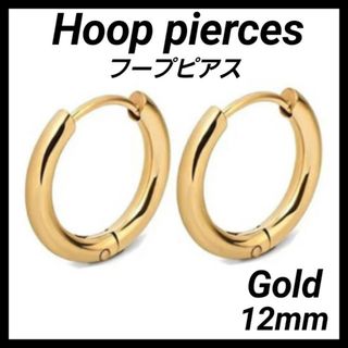 フープピアス ゴールド 12mm 両耳 メンズ レディースシンプル 金(ピアス)