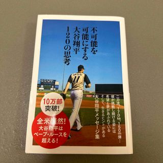 不可能を可能にする大谷翔平１２０の思考(文学/小説)