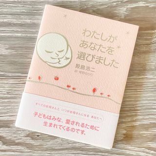 美品 わたしがあなたを選びました(結婚/出産/子育て)