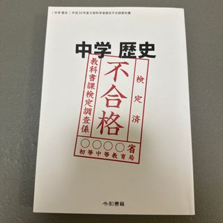 検定不合格　中学歴史(資格/検定)