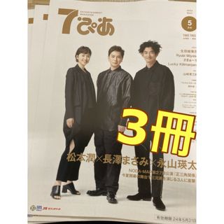 アラシ(嵐)の7ぴあ 2024年5月号 正三角関係 ３冊　松本潤 長澤まさみ 永山瑛太(印刷物)