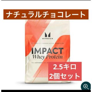 マイプロテイン　ホエイプロテイン  2.5kg ナチュラルチョコレート2個セット