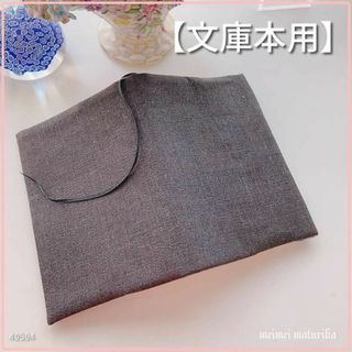 【文庫本用】チャコールブラウン　無地 ブックカバー ハンドメイド(ブックカバー)