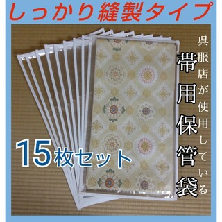 帯保管袋　帯用保管袋　透明　縫製タイプ　帯袋　15枚　 たとう紙　日本製24(着物)