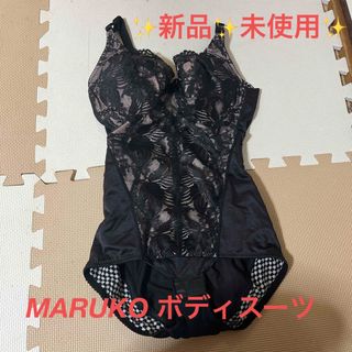 MARUKO - MARUKO ボディスーツF65 新品未使用