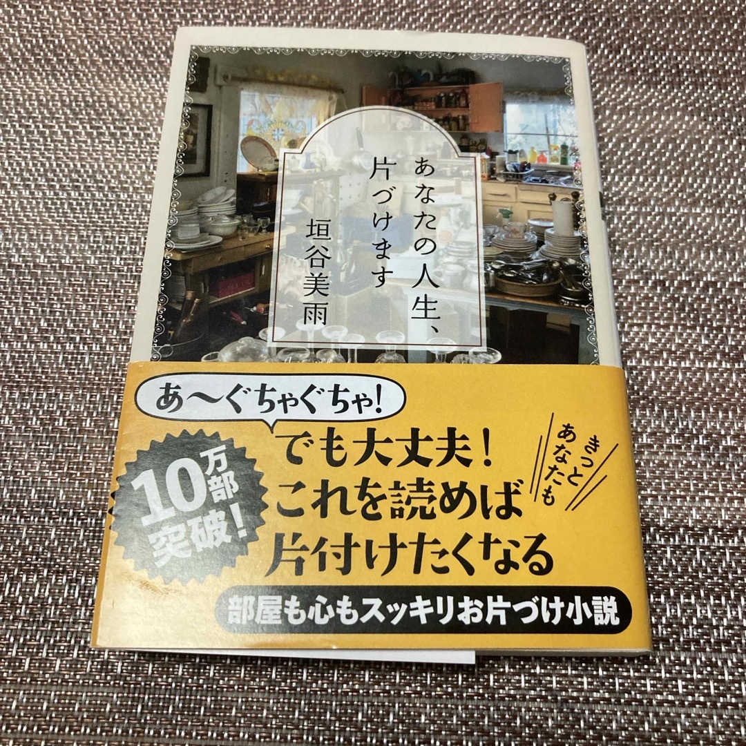 あなたの人生、片づけます エンタメ/ホビーの本(その他)の商品写真