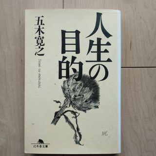 ゲントウシャ(幻冬舎)の人生の目的【五木寛之】文庫本(その他)