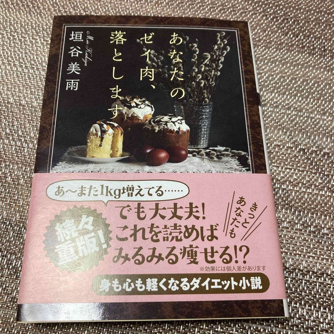 あなたのゼイ肉、落とします エンタメ/ホビーの本(文学/小説)の商品写真