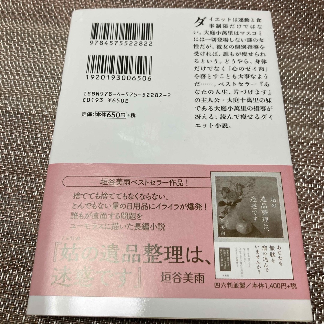 あなたのゼイ肉、落とします エンタメ/ホビーの本(文学/小説)の商品写真