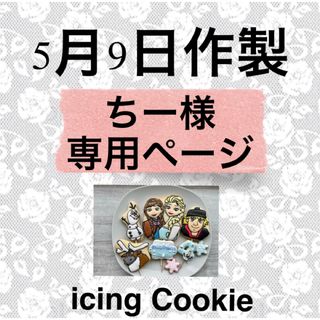 アイシングクッキーお客様ページ(菓子/デザート)