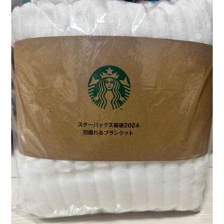 スターバックス(Starbucks)のスターバックス 福袋2024 羽織れるブランケット(ノベルティグッズ)