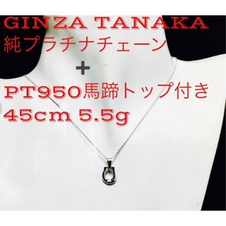 タナカキキンゾク(Tanaka Kikinzoku)の【GINZATANAKA】純プラチナトップ付きネックレス 5.5ｇ(ネックレス)