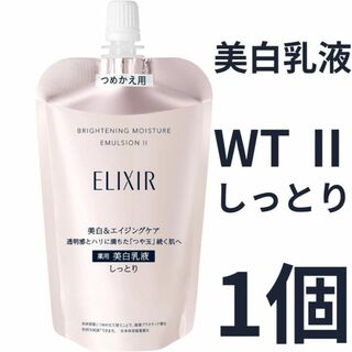 エリクシール(ELIXIR)のエリクシール ホワイト ブライトニング エマルジョン WT Ⅱ しっとり 1個(乳液/ミルク)