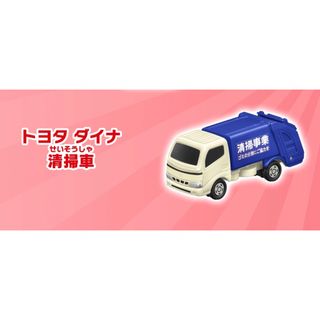 カーズトミカシリーズ(カーズ・トミカシリーズ)のトミカ　トヨタ ダイナ ハッピーセット(キャラクターグッズ)