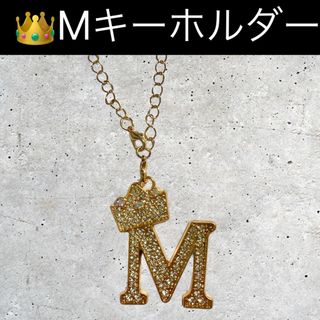 200 王冠 クラウン キング M キーホルダー アルファベット イニシャル(キーホルダー)