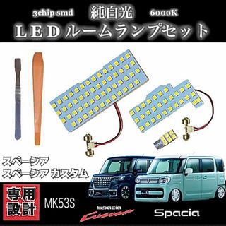 スペーシア / スペーシアカスタム MK53S LED ルームランプ セット(車種別パーツ)