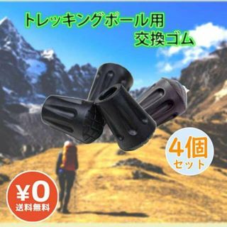 トレッキングポール用 プロテクター 替えゴム4個セット 登山 ポール用キャップ(登山用品)