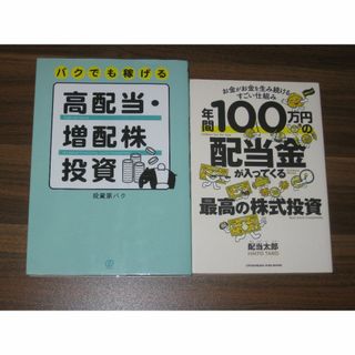 バクでも稼げる高配当・増配株投資 年間100万円の配当金が入ってくる最高の株式投(ビジネス/経済)