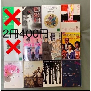 文庫本　2冊400円(文学/小説)