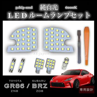 GR86 (ZN8) BRZ (ZD8) 専用 LED ルームランプ ハチロク(車種別パーツ)