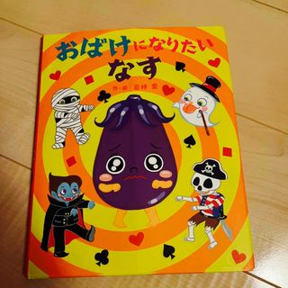 カドカワショテン(角川書店)のおばけになりたいなす(絵本/児童書)