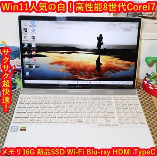 フジツウ(富士通)の美品！Win11高性能8世代Corei7/メ16G/SSD/BD/無線/カメラ(ノートPC)