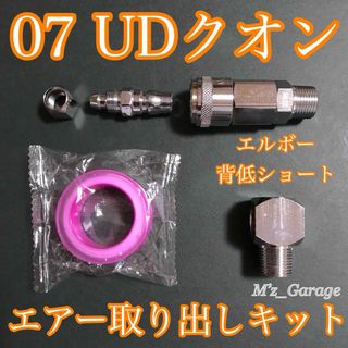 07 UDクオン エアー取り出しキット エルボー背低タイプ エアーホーン(トラック・バス用品)