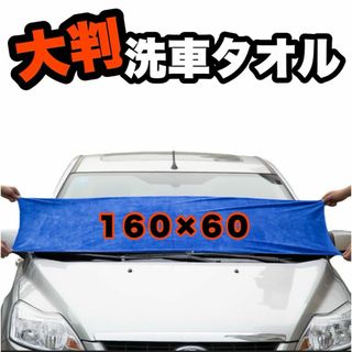 洗車タオル　マイクロファイバー　大判　クロス　吸収　拭き上げ　厚手　洗車　車用品(メンテナンス用品)