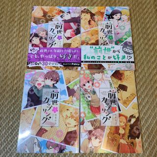 匿名配送　前世カップリング 1〜4巻の4冊セット(少女漫画)