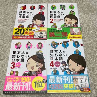 【ぶれれび様用】日本人の知らない日本語 4巻セット(その他)