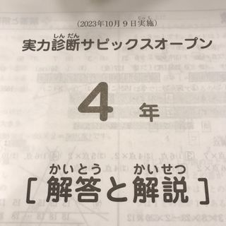 2023年SAPIX4年　10月SAPIXオープン(語学/参考書)