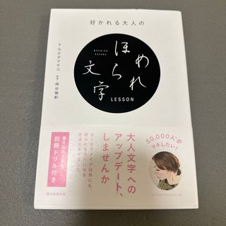 好かれる大人のほめられ文字ＬＥＳＳＯＮ(趣味/スポーツ/実用)