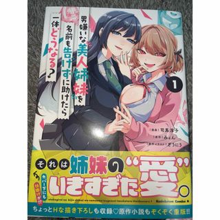 男嫌いな美人姉妹を名前も告げずに助けたら一体どうなる？　1巻(青年漫画)