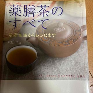 薬膳茶のすべて(料理/グルメ)