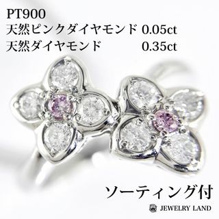 PT900 天然ピンクダイヤモンド 0.05ct 天然ダイヤモンド 0.35ct(リング(指輪))