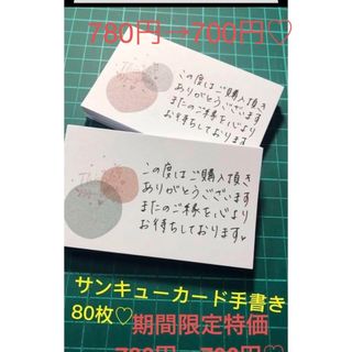 サンキューカード手書き　80枚♡