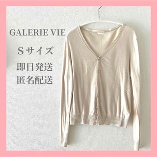 GALERIE VIE - ギャルリーヴィー 薄手カーディガン 白 ホワイト 春夏用