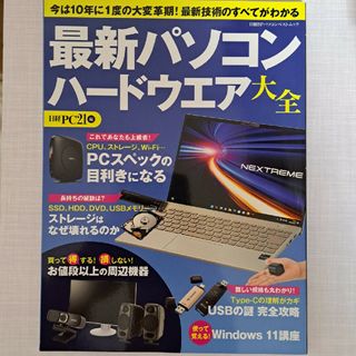 ニッケイビーピー(日経BP)の最新パソコンハードウエア大全(コンピュータ/IT)