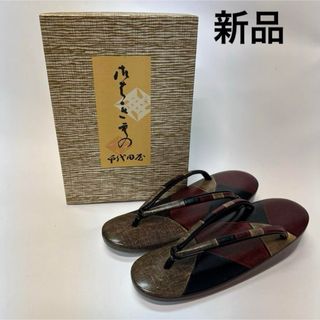 新品未使用　千代田屋　草履　ぞうり　和装　着物　履き物(下駄/草履)