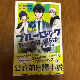 小説ブルーロック　戦いの前、僕らは。　潔・凪・蜂楽(少年漫画)