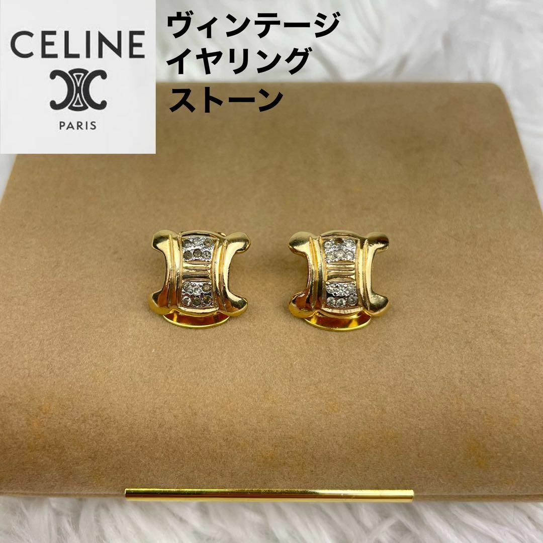 celine(セリーヌ)の美品✨️セリーヌ✨マカダム✨イヤリング✨ヴィンテージ✨石ストーン✨希少✨高級✨金 レディースのアクセサリー(イヤリング)の商品写真