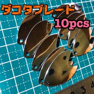 ダコタブレード10枚セット(ルアー用品)