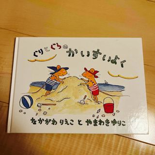 カドカワショテン(角川書店)のぐりとぐらのかいすいよく(絵本/児童書)