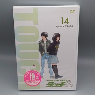 TV版パーフェクト・コレクション　タッチ⑭　未開封DVD(アニメ)