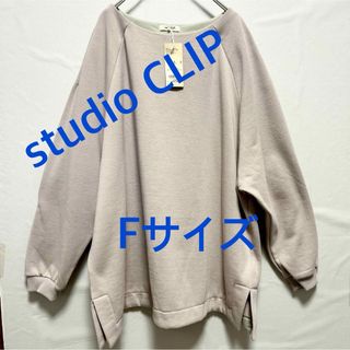 スタディオクリップ(STUDIO CLIP)の3977 studioCLIP スエットチュニック ライトグレー F 新品未使用(トレーナー/スウェット)